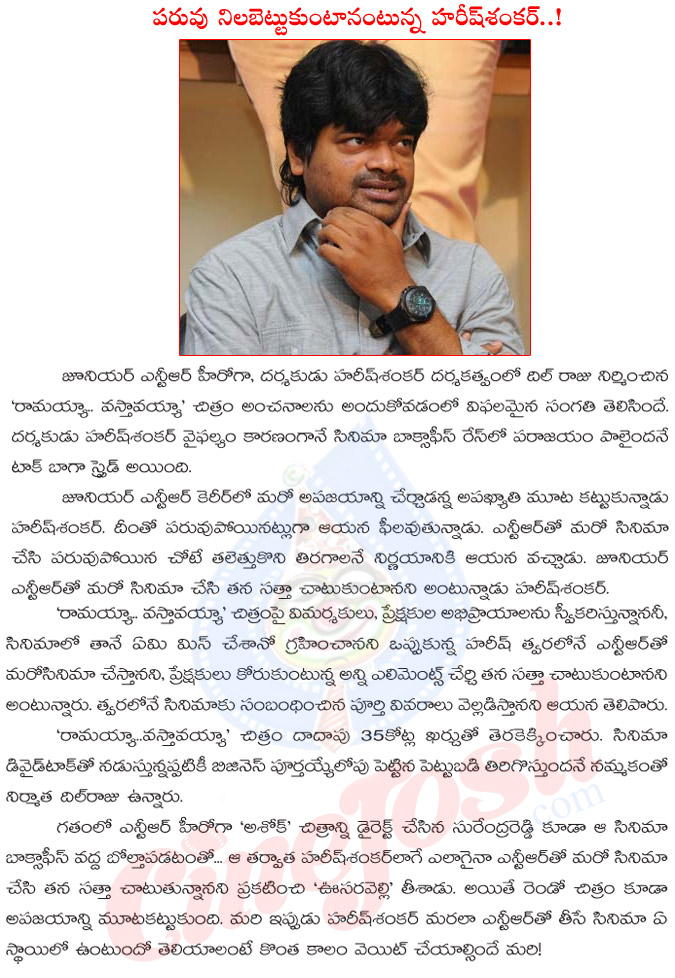 harish shankar,surendra reddy,prestige,ramayya vastavayya,dil raju,harish shankar again with jr ntr,harish shankar hopes on jr ntr,director harish shankar,harish shankar not happy with ramayya vastavayya,young tiger ntr  harish shankar, surendra reddy, prestige, ramayya vastavayya, dil raju, harish shankar again with jr ntr, harish shankar hopes on jr ntr, director harish shankar, harish shankar not happy with ramayya vastavayya, young tiger ntr